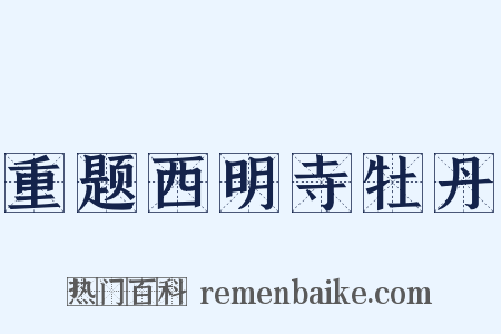 重题西明寺牡丹是什么意思的图片